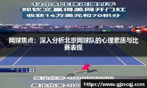 网球焦点：深入分析北京网球队的心理素质与比赛表现