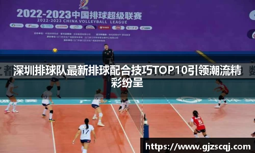 深圳排球队最新排球配合技巧TOP10引领潮流精彩纷呈