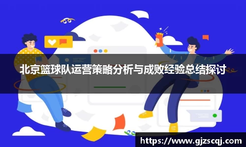 北京篮球队运营策略分析与成败经验总结探讨