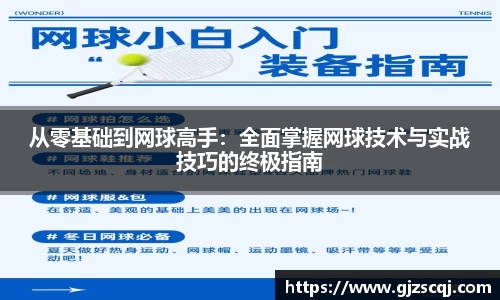 从零基础到网球高手：全面掌握网球技术与实战技巧的终极指南