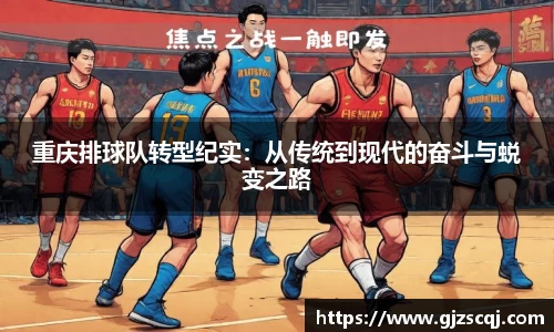重庆排球队转型纪实：从传统到现代的奋斗与蜕变之路