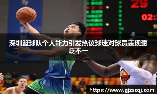 深圳篮球队个人能力引发热议球迷对球员表现褒贬不一