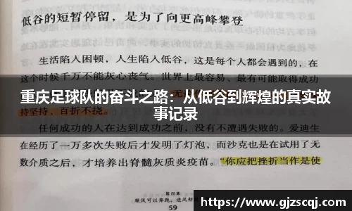 重庆足球队的奋斗之路：从低谷到辉煌的真实故事记录