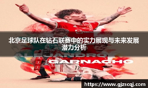 北京足球队在钻石联赛中的实力展现与未来发展潜力分析