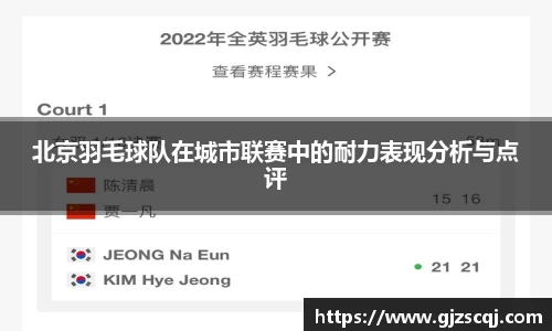 北京羽毛球队在城市联赛中的耐力表现分析与点评