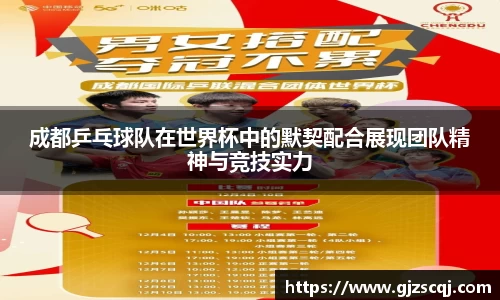 成都乒乓球队在世界杯中的默契配合展现团队精神与竞技实力