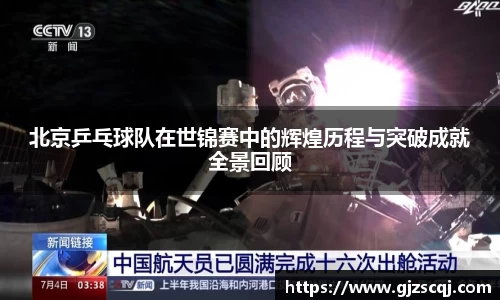 北京乒乓球队在世锦赛中的辉煌历程与突破成就全景回顾