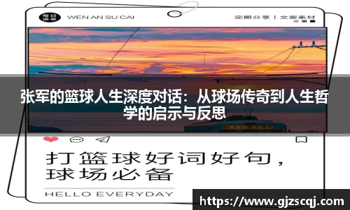 张军的篮球人生深度对话：从球场传奇到人生哲学的启示与反思