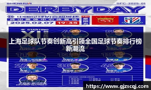 上海足球队节奏创新高引领全国足球节奏排行榜新潮流
