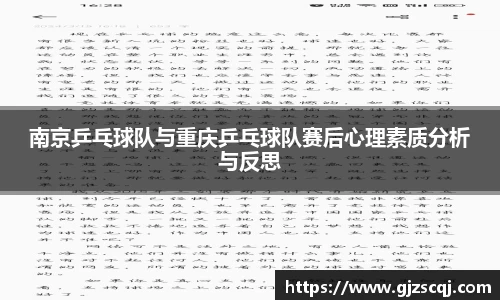 南京乒乓球队与重庆乒乓球队赛后心理素质分析与反思