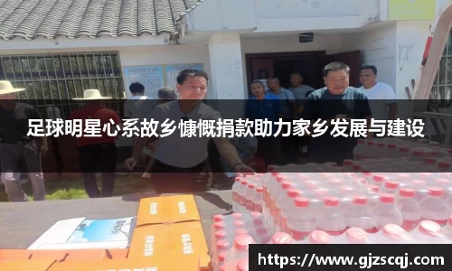 足球明星心系故乡慷慨捐款助力家乡发展与建设