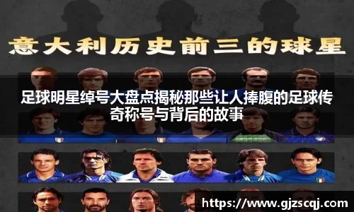 足球明星绰号大盘点揭秘那些让人捧腹的足球传奇称号与背后的故事