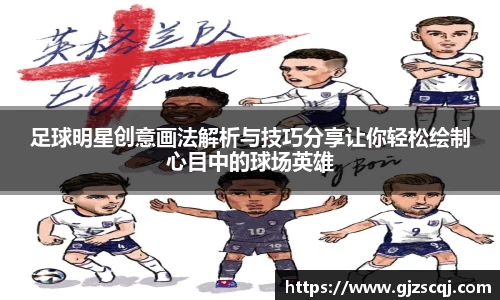 足球明星创意画法解析与技巧分享让你轻松绘制心目中的球场英雄