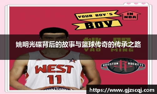 姚明光碟背后的故事与篮球传奇的传承之路