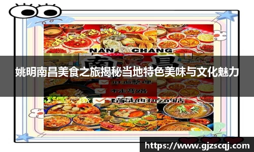 姚明南昌美食之旅揭秘当地特色美味与文化魅力