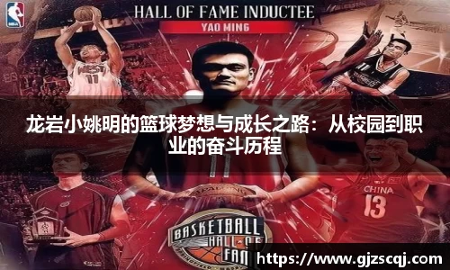 龙岩小姚明的篮球梦想与成长之路：从校园到职业的奋斗历程