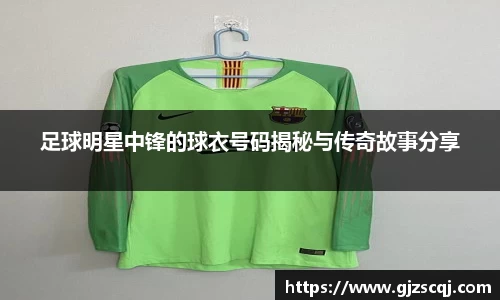 足球明星中锋的球衣号码揭秘与传奇故事分享
