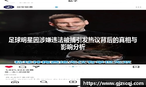 足球明星因涉嫌违法被捕引发热议背后的真相与影响分析
