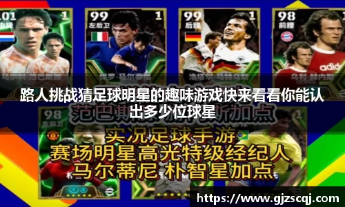 路人挑战猜足球明星的趣味游戏快来看看你能认出多少位球星