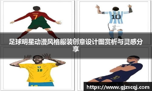 足球明星动漫风格服装创意设计图赏析与灵感分享