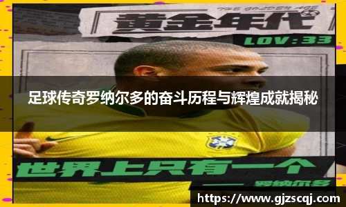 足球传奇罗纳尔多的奋斗历程与辉煌成就揭秘
