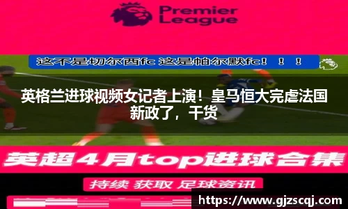 英格兰进球视频女记者上演！皇马恒大完虐法国新政了，干货