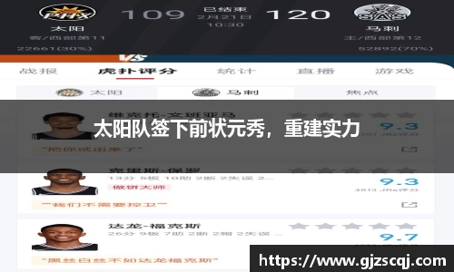 太阳队签下前状元秀，重建实力