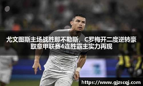 尤文图斯主场战胜那不勒斯，C罗梅开二度逆转豪取意甲联赛4连胜霸主实力再现
