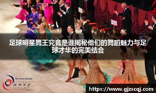 足球明星舞王究竟是谁揭秘他们的舞蹈魅力与足球才华的完美结合