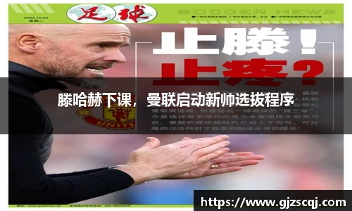 滕哈赫下课，曼联启动新帅选拔程序
