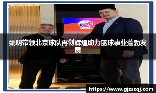 姚明带领北京球队再创辉煌助力篮球事业蓬勃发展