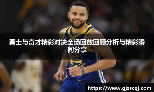 勇士与奇才精彩对决全场回放回顾分析与精彩瞬间分享