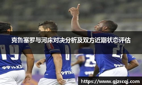 克鲁塞罗与河床对决分析及双方近期状态评估