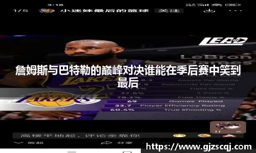 詹姆斯与巴特勒的巅峰对决谁能在季后赛中笑到最后